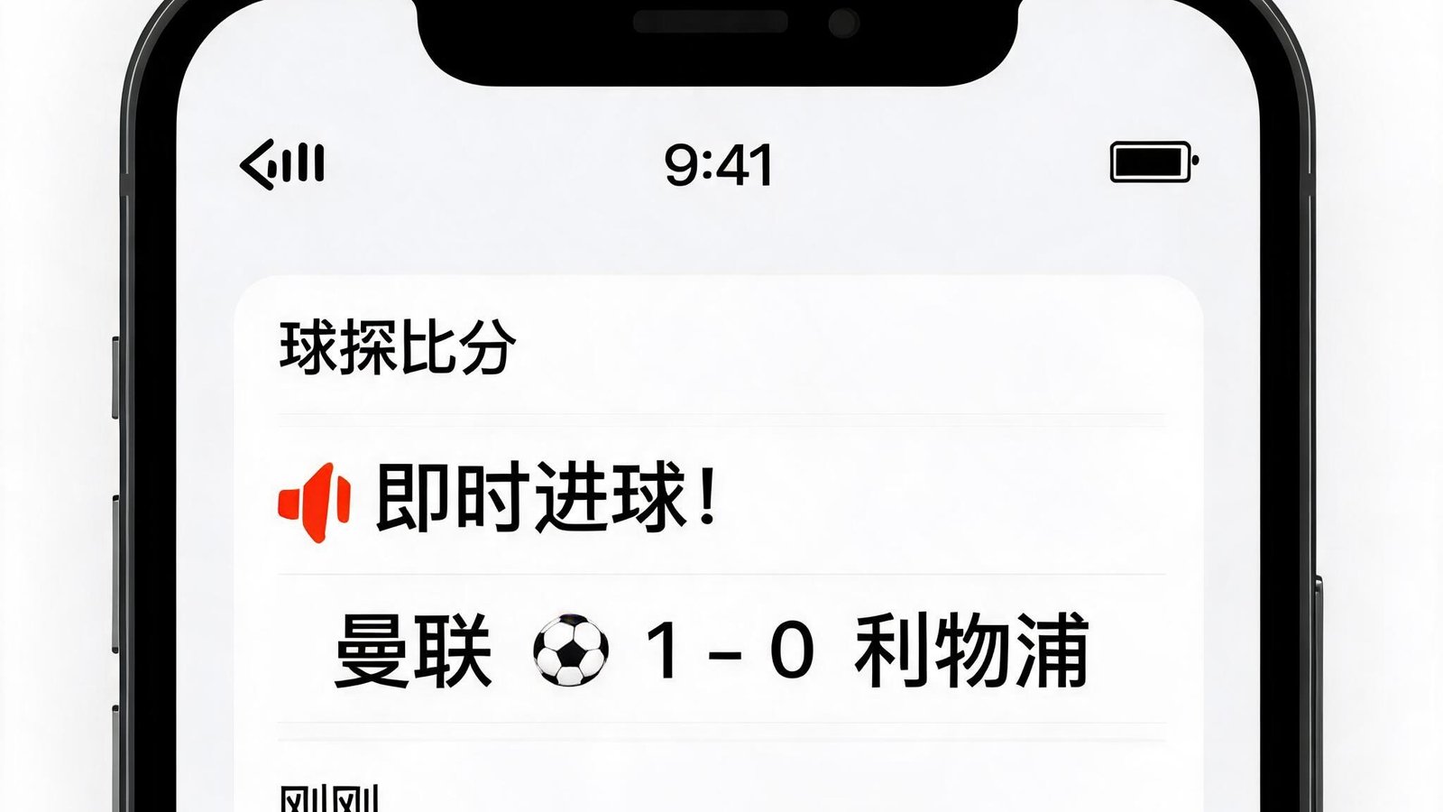手机屏幕显示球探比分的推送通知，包含进球球队和比分信息