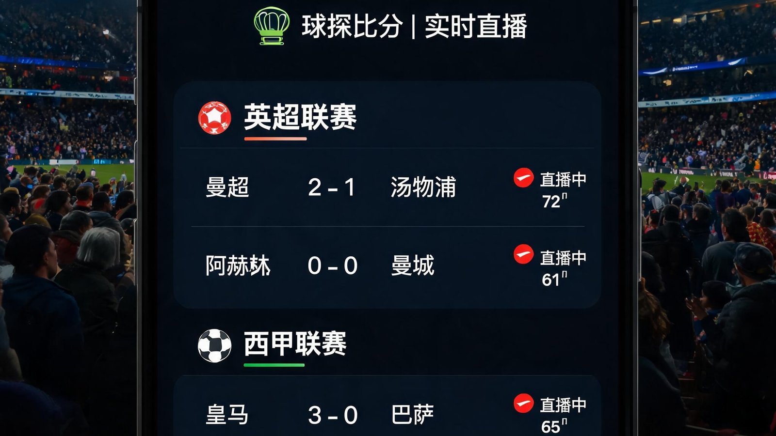 球探比分手机版界面展示，实时显示英超、西甲等多场足球比赛即时比分，背景为赛场观众