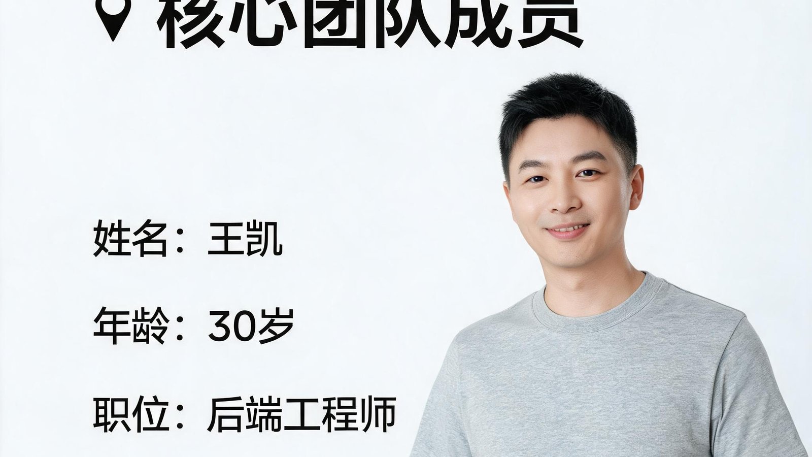 核心团队成员王凯，30岁男性后端工程师，穿休闲T恤
